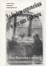 Да бъдем европейци и все пак българи