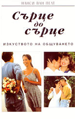 Сърце до сърце /Изкуството на общуването/
