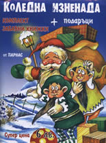 Коледна изненада