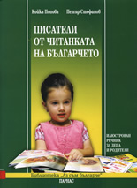Писатели от читанката на българчето