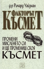 Факторът "Късмет"