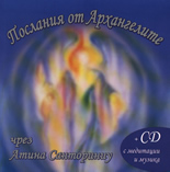 Послания от Архангелите + CD с медитации и музика