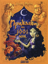 Приказки от 1001 нощ, книга I