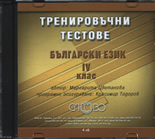 Тренировъчни тестове по български език за 4. клас - CD