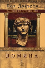 Домина - Тайните на древния Рим