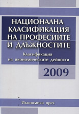 Национална класификация на професиите и длъжностите 2009