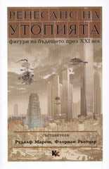 Ренесанс на утопията: Фигури на бъдещето през XXI век