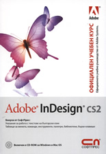 Adobe InDesign CS2 – Официален учебен курс + CD