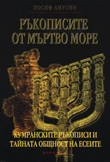 Ръкописите от Мъртво море