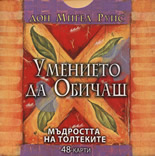 Умението да обичаш - Мъдростта на толтеките