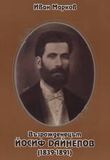 Възрожденецът Йосиф Дайнелов (1839-1891)