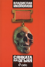 Сянката на огъня