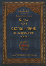 Слова, том 1 - С болка и любов за съвременния човек