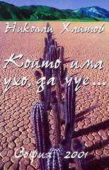 Който има ухо, да чуе… (литературна анкета)