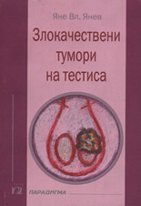 Злокачествени тумори на тестиса