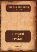 Орфей и Тракия