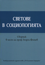 Светове в социологията
