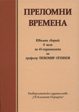 Преломни времена