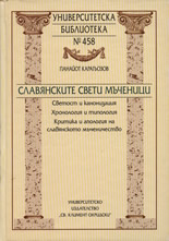 Славянските Свети мъченици