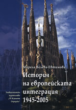 История на европейската интеграция 1945-2005
