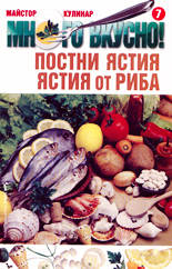 Много вкусно! Постни ястия, ястия от риба