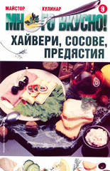 Много вкусно! Хайвери, сосове, предястия