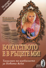 Богатството е в ръцете ми!