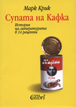 Супата на Кафка