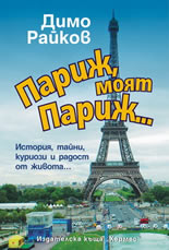 Париж, моят Париж...