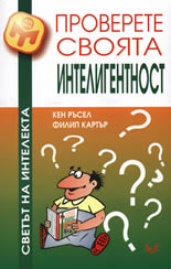 Проверете своята интелигентност
