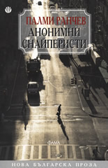 Анонимни снайперисти