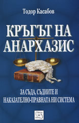 Кръгът на Анархазис: За съда, съдиите и наказателно-правната ни система