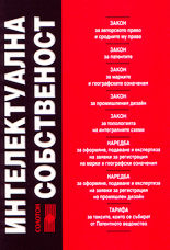 Интелектуална собственост - сборник нормативни актове