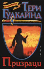 Мечът на истината: Призраци