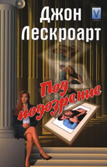 Под подозрение