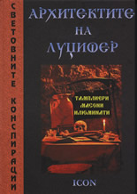 Архитектите на Луцифер. Тамплиери, масони, илюминати