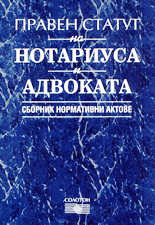Правен статут на нотариуса и адвоката - сборник нормативни актове