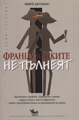 Французойките не пълнеят