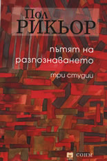 Пътят на разпознаването - три студии