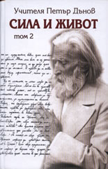Сила и живот - том 2