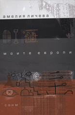 Моите Европи