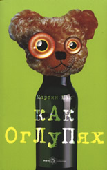 Как оглупях