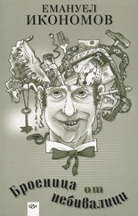 Броеница от небивалици