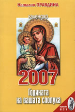 Календар 2007: Годината на вашата сполука