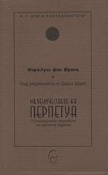 Мъченичеството на Перпетуа: Психологическо тълкуване на нейните видения