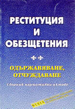 Реституция и обезщетения (одържавяване, отчуждаване) - сборник нормативни актове