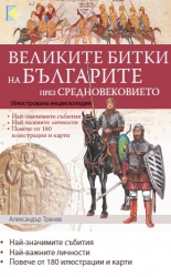 Великите битки и борби на българите през Средновековието