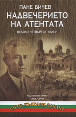 Надвечерието на атентата: Велики четвъртък 1925 г.