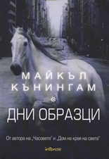 Дни образци