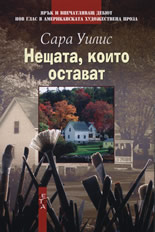 Нещата, които остават